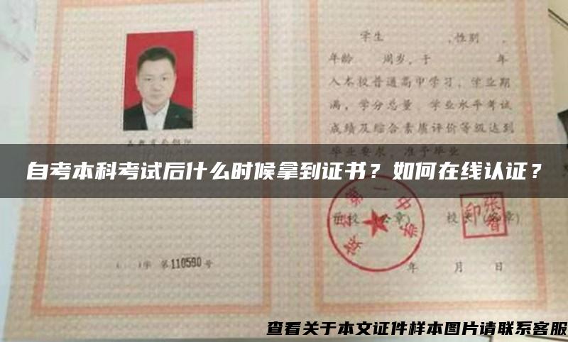 自考本科考试后什么时候拿到证书？如何在线认证？