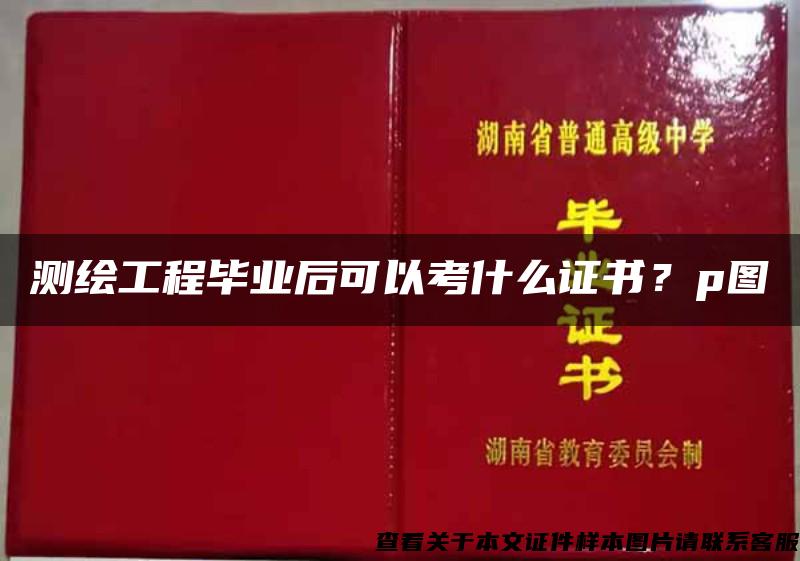 测绘工程毕业后可以考什么证书？p图