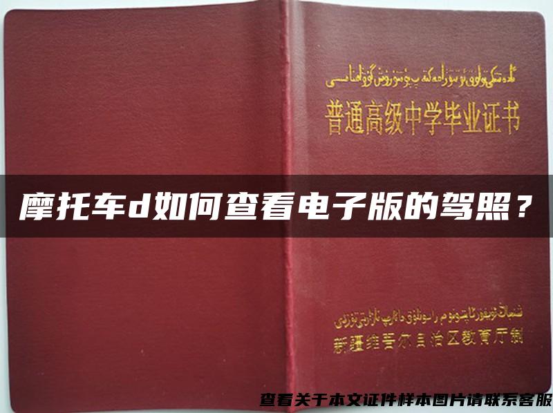 摩托车d如何查看电子版的驾照？