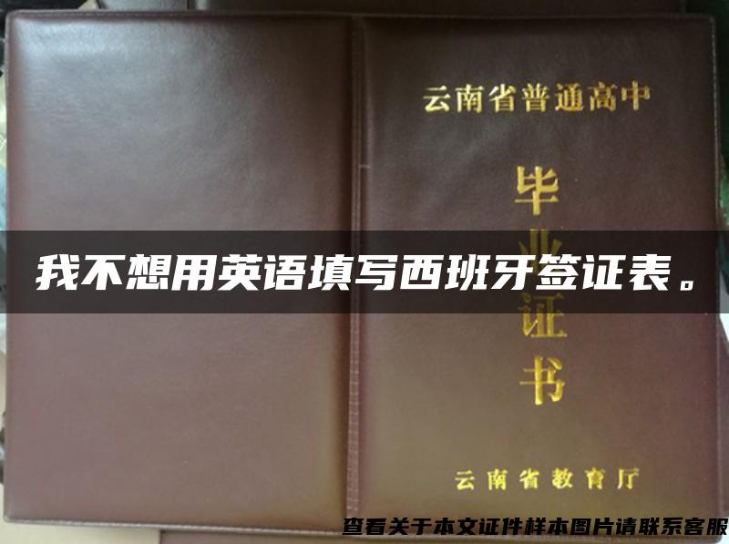 我不想用英语填写西班牙签证表。