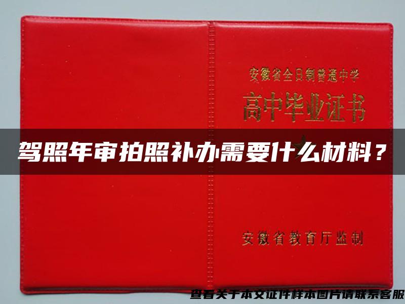 驾照年审拍照补办需要什么材料？