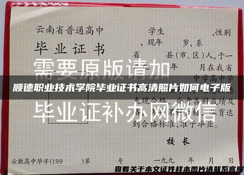 顺德职业技术学院毕业证书高清照片如何电子版