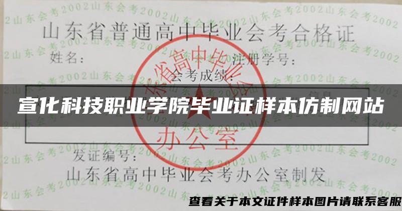 宣化科技职业学院毕业证样本仿制网站