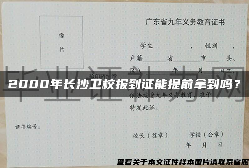 2000年长沙卫校报到证能提前拿到吗？