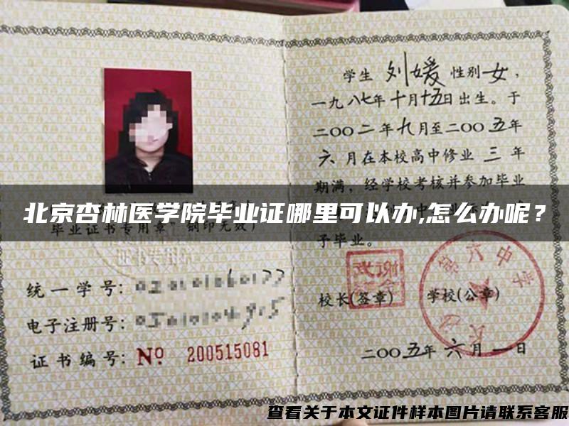 北京杏林医学院毕业证哪里可以办,怎么办呢？