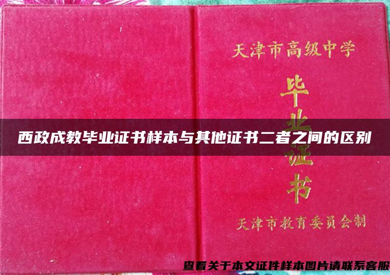 西政成教毕业证书样本与其他证书二者之间的区别