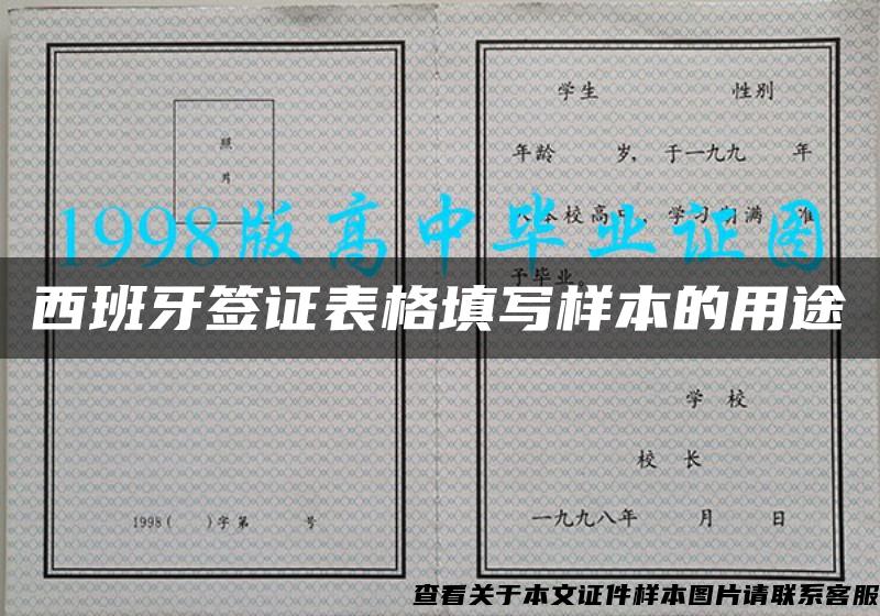 西班牙签证表格填写样本的用途