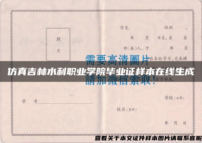 仿真吉林水利职业学院毕业证样本在线生成