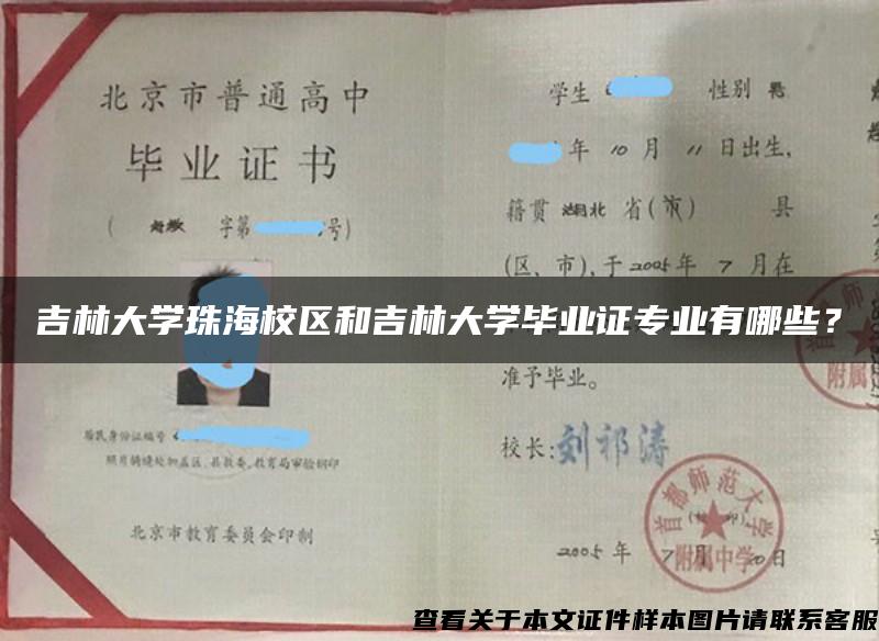 吉林大学珠海校区和吉林大学毕业证专业有哪些？