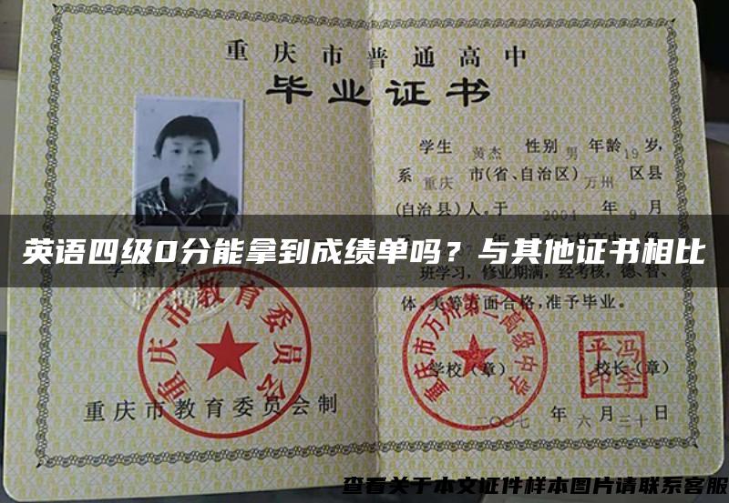 英语四级0分能拿到成绩单吗？与其他证书相比