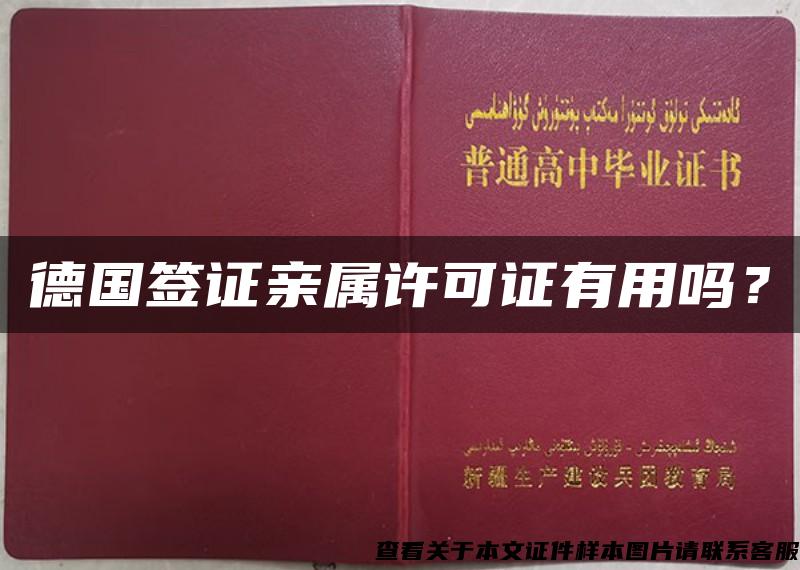 德国签证亲属许可证有用吗？