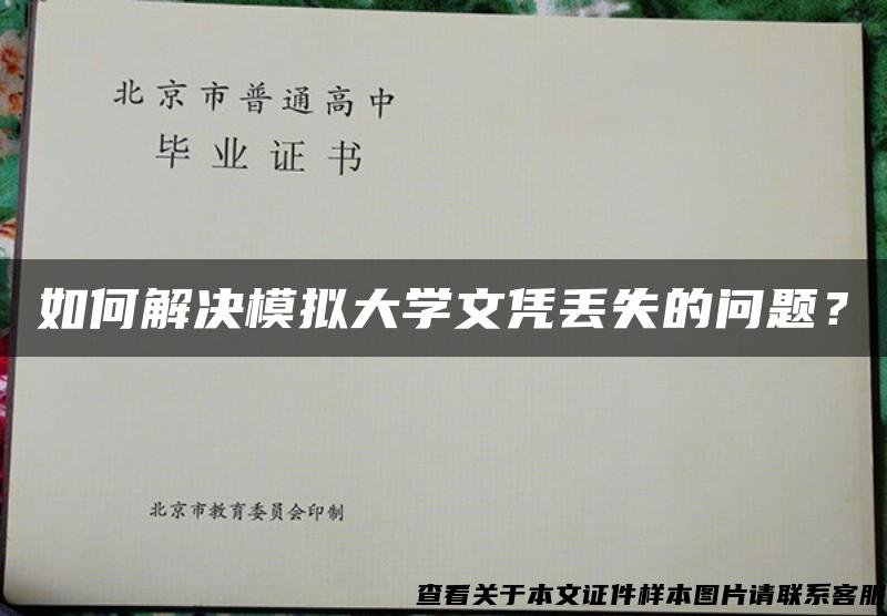 如何解决模拟大学文凭丢失的问题？