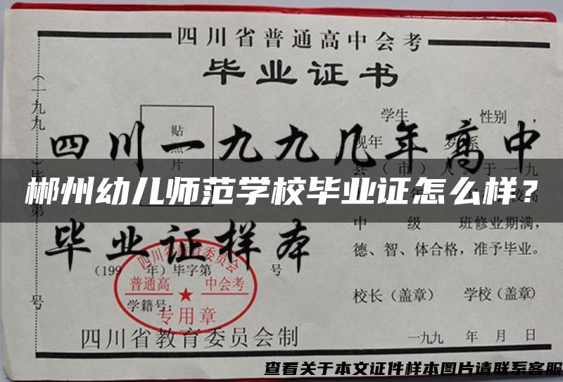 郴州幼儿师范学校毕业证怎么样？