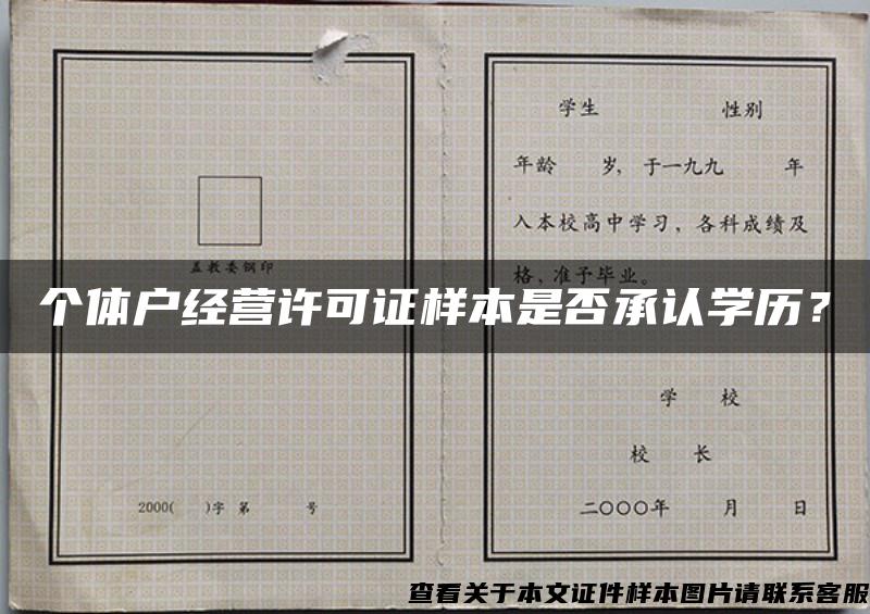 个体户经营许可证样本是否承认学历？