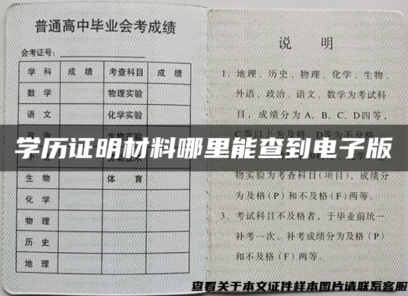 学历证明材料哪里能查到电子版