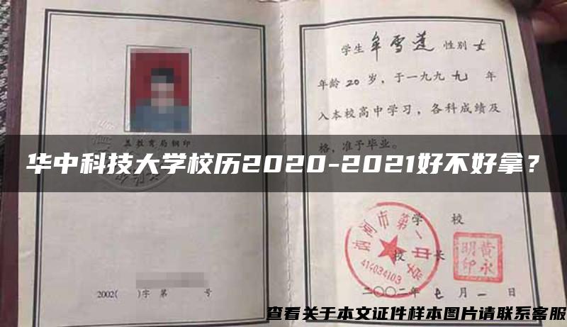 华中科技大学校历2020-2021好不好拿？