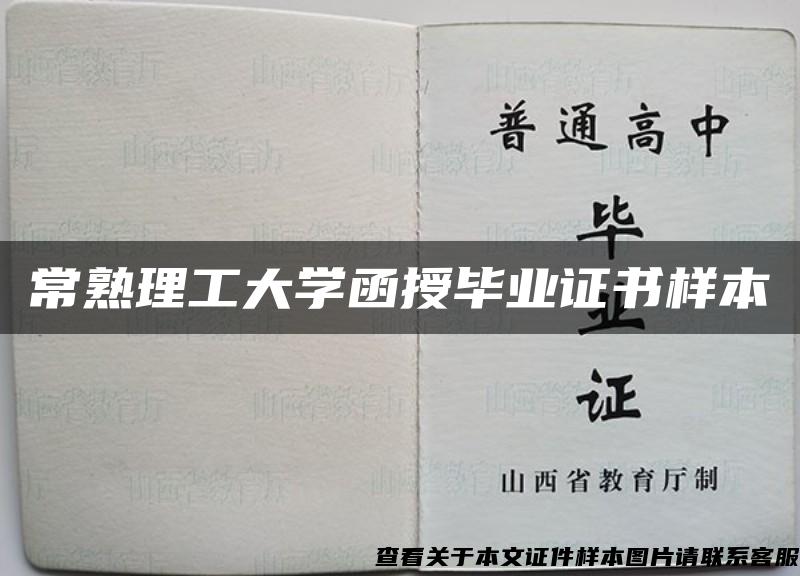 常熟理工大学函授毕业证书样本