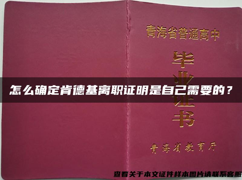 怎么确定肯德基离职证明是自己需要的？