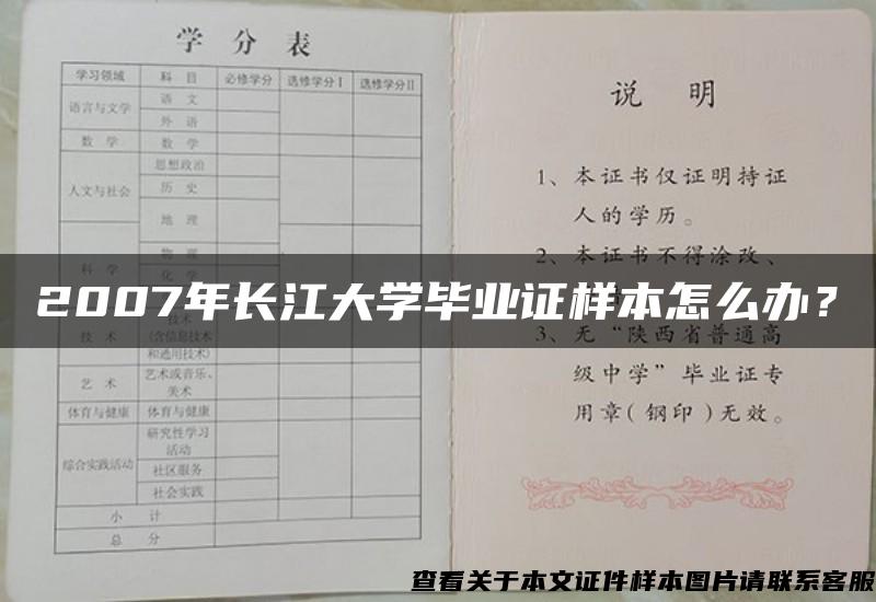 2007年长江大学毕业证样本怎么办？