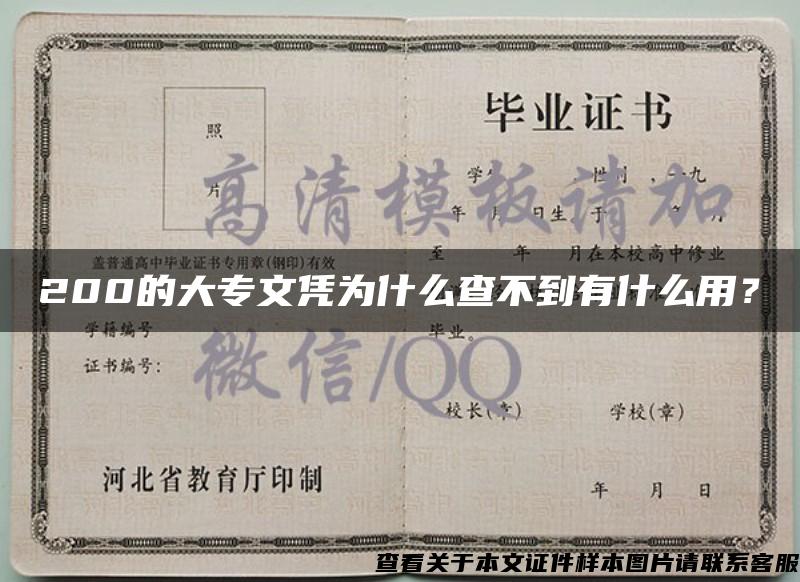 200的大专文凭为什么查不到有什么用？