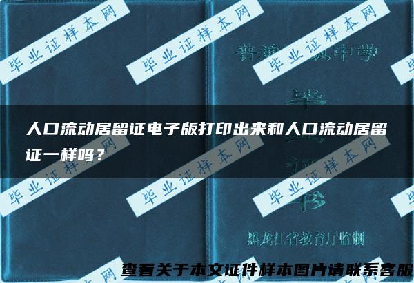 人口流动居留证电子版打印出来和人口流动居留证一样吗？