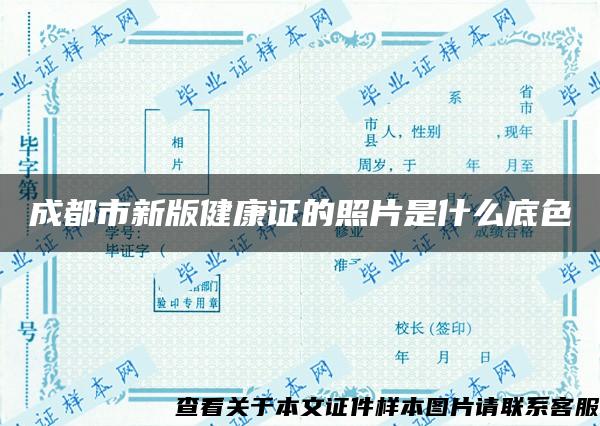 成都市新版健康证的照片是什么底色