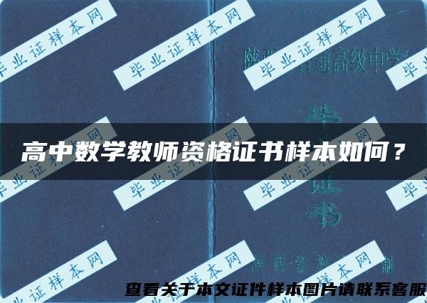 高中数学教师资格证书样本如何？