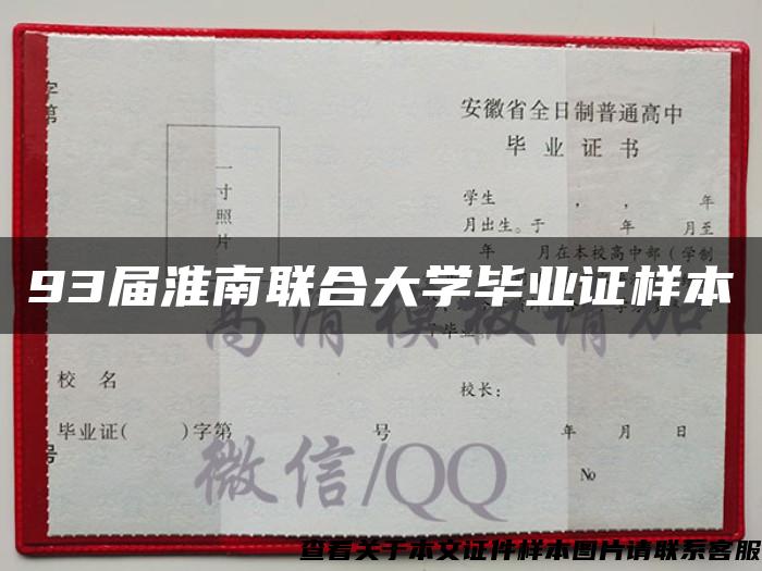 93届淮南联合大学毕业证样本