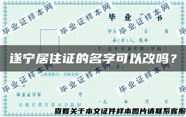 遂宁居住证的名字可以改吗？