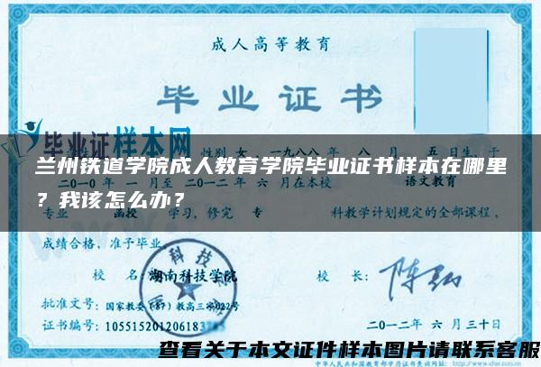 兰州铁道学院成人教育学院毕业证书样本在哪里？我该怎么办？