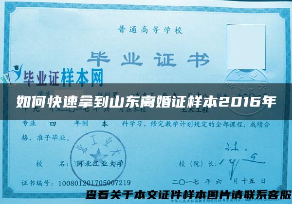 如何快速拿到山东离婚证样本2016年