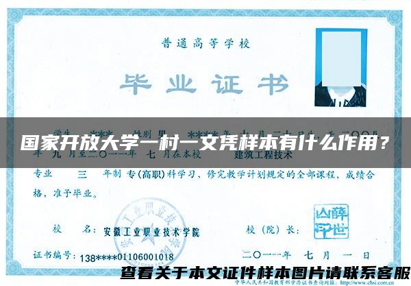 国家开放大学一村一文凭样本有什么作用？