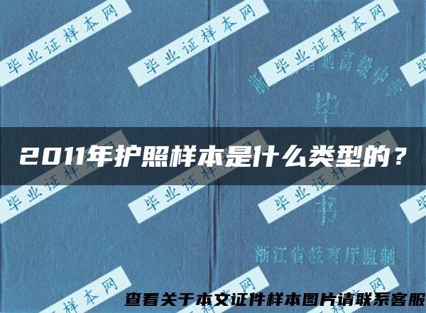 2011年护照样本是什么类型的？