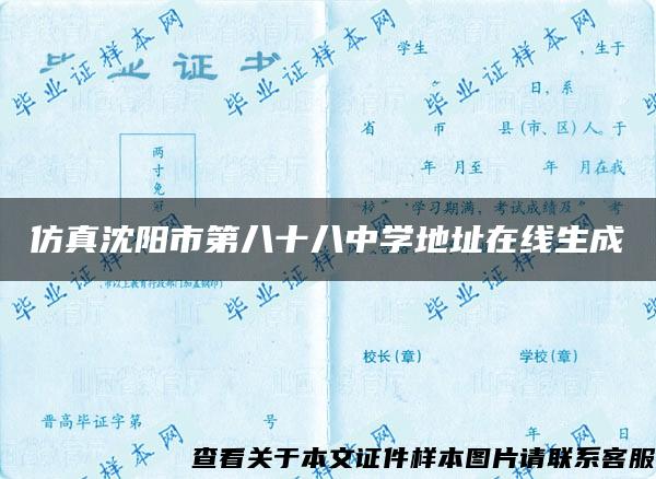 仿真沈阳市第八十八中学地址在线生成