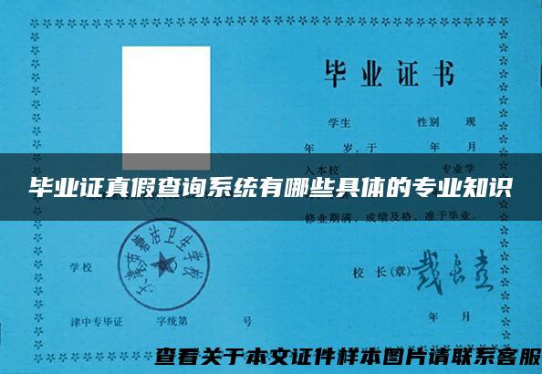 毕业证真假查询系统有哪些具体的专业知识