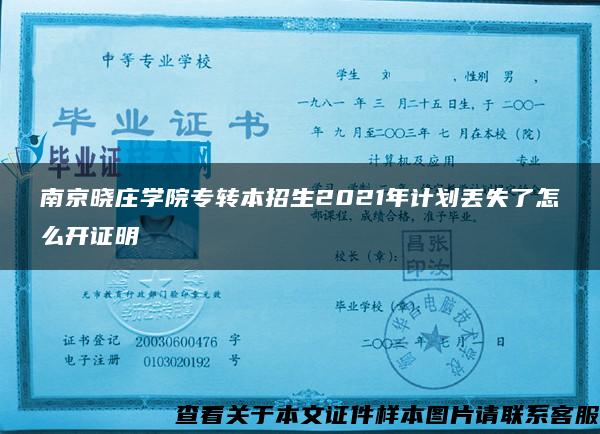 南京晓庄学院专转本招生2021年计划丢失了怎么开证明