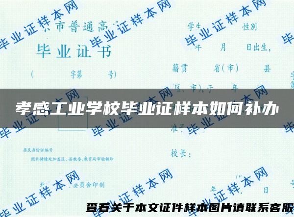 孝感工业学校毕业证样本如何补办