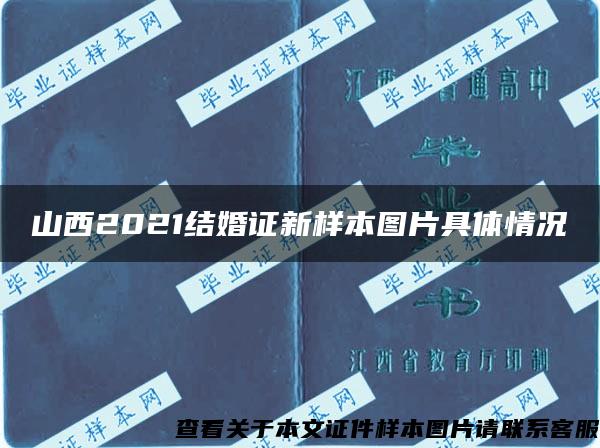 山西2021结婚证新样本图片具体情况