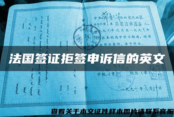 法国签证拒签申诉信的英文