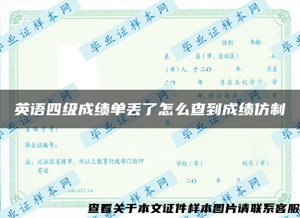 英语四级成绩单丢了怎么查到成绩仿制