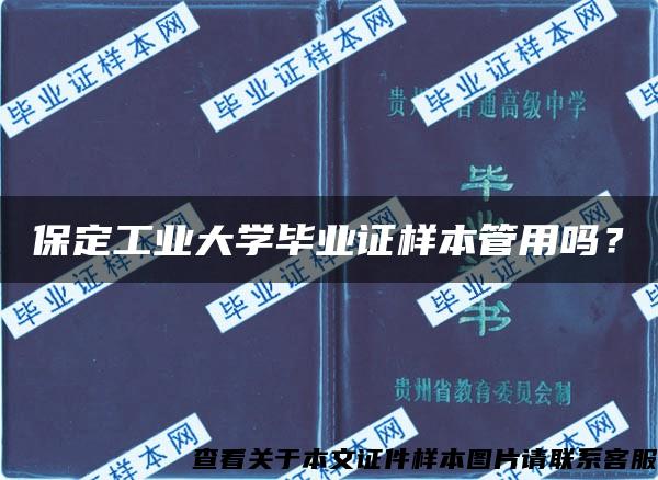 保定工业大学毕业证样本管用吗？