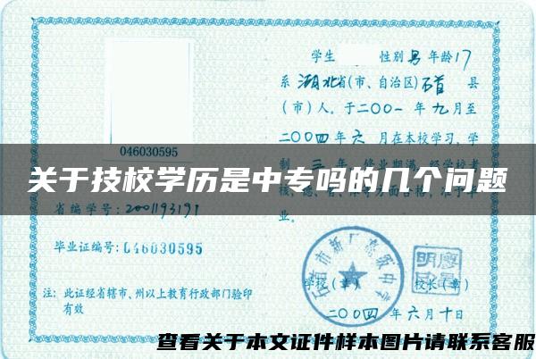 关于技校学历是中专吗的几个问题