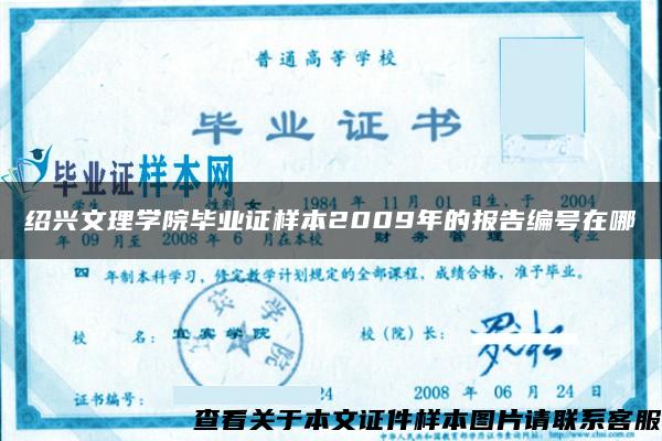 绍兴文理学院毕业证样本2009年的报告编号在哪