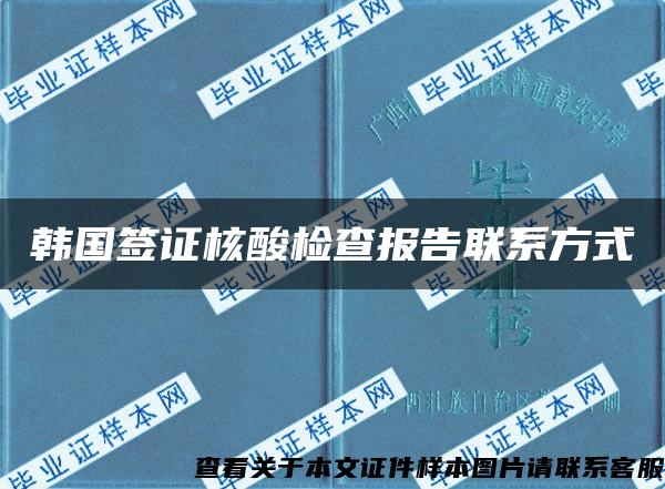 韩国签证核酸检查报告联系方式