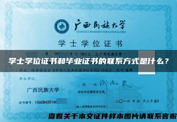 学士学位证书和毕业证书的联系方式是什么？