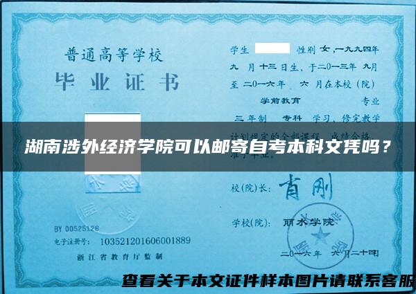 湖南涉外经济学院可以邮寄自考本科文凭吗？