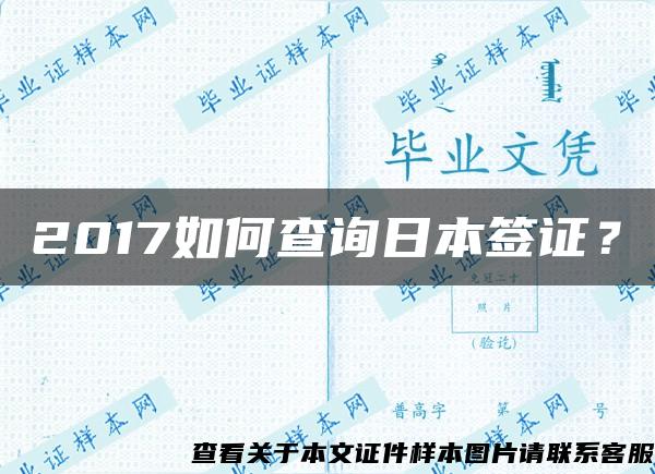 2017如何查询日本签证？