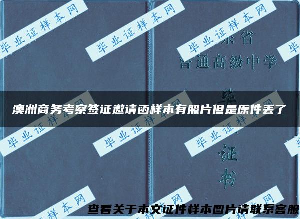 澳洲商务考察签证邀请函样本有照片但是原件丢了