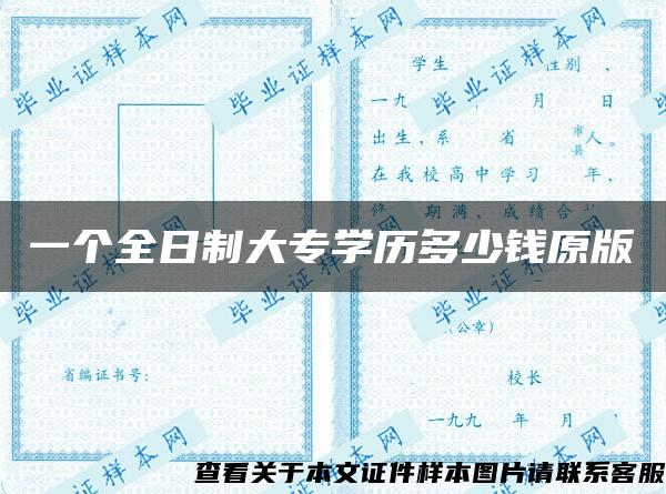 一个全日制大专学历多少钱原版