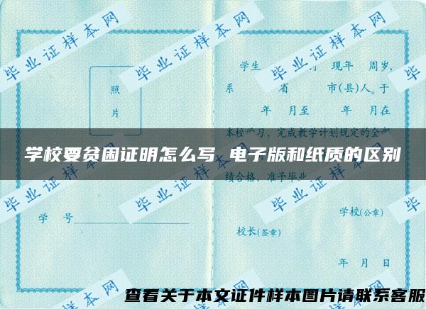 学校要贫困证明怎么写 电子版和纸质的区别